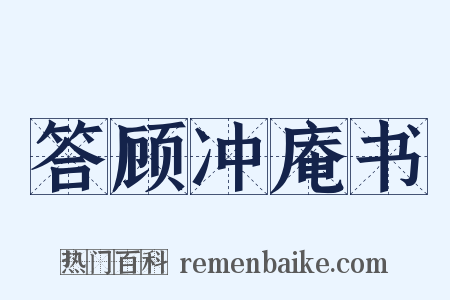 答顾冲庵书是什么意思的图片